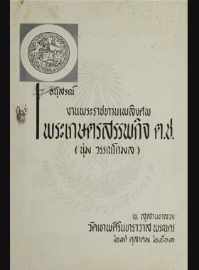 อนุสรณ์งานพระราชทานเพลิงศพ พระเกษตรสรรพกิจ ต.ช. (นุ่ม วรรณโกมล) ณ สุสานหลวง วัดเทพศิรินทราวาส พระนคร 27 ตุลาคม 2513 book