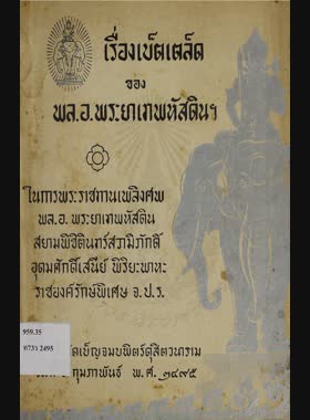 เรื่องเบ็ดเตล็ด ของ พล.อ. พระยาเทพหัสดินฯ book