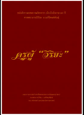 ครูผู้ วิริยะ : หนังสือรวมบทความวิชาการ เนื่องในโอกาส 60 ปี ศาสตราจารย์วิริยะ นามศิริพงศ์พันธุ์ book