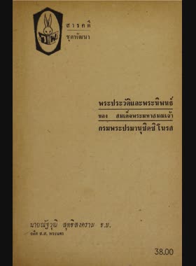 พระประวัติและพระนิพนธ์ของสมเด็จพระมหาสมณเจ้า กรมพระปรมานุชิตชิโนรส book