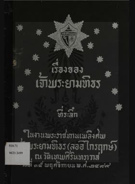 เรื่องของเจ้าพระยามหิธร book