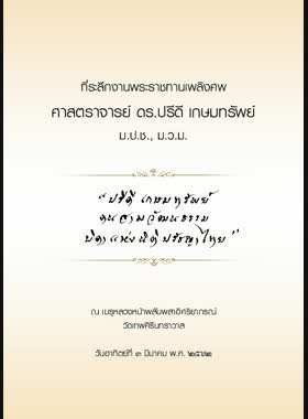 ปรีดี เกษมทรัพย์ คนสามวัฒนธรรม บิดาแห่งนิติปรัชญาไทย book
