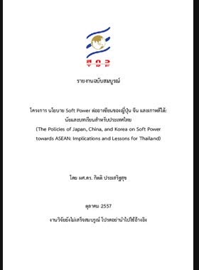 โครงการนโยบาย Soft Power ต่ออาเซียนของญี่ปุ่น จีน และเกาหลีใต้: นัยและบทเรียนสำหรับประเทศไทย: รายงานฉบับสมบูรณ์ book