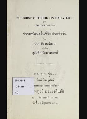 ธรรมทัศนะในชีวิตประจำวัน book
