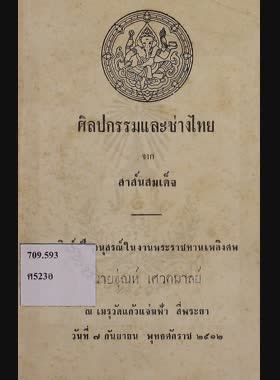 ศิลปกรรมและช่างไทย จากสาส์นสมเด็จ book