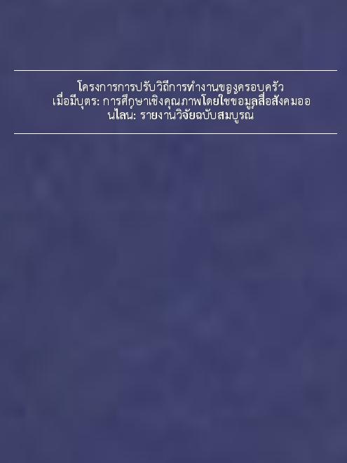 โครงการการปรับวิถีการทำงานของครอบครัวเมื่อมีบุตร: การศึกษาเชิงคุณภาพโดยใช้ข้อมูลสื่อสังคมออนไลน์: รายงานวิจัยฉบับสมบูรณ์ book