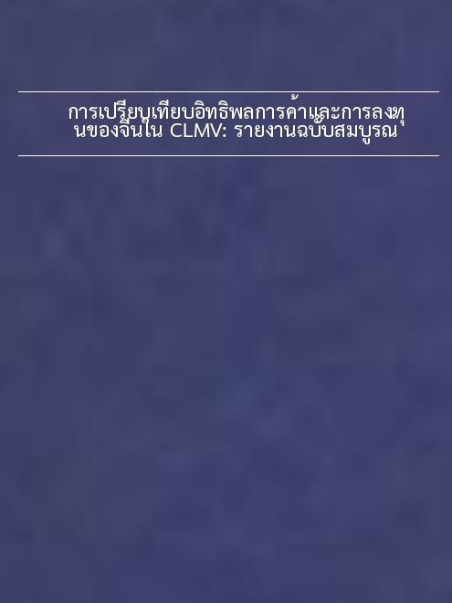 การเปรียบเทียบอิทธิพลการค้าและการลงทุนของจีนใน CLMV: รายงานฉบับสมบูรณ์ book