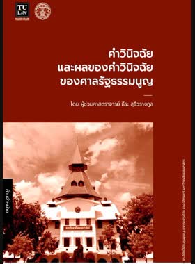 คำวินิจฉัยและผลของคำวินิจฉัยของศาลรัฐธรรมนูญ book