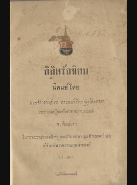 ลิลิตรัถนิยม book