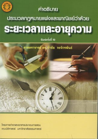 คำอธิบายประมวลกฎหมายแพ่งและพาณิชย์ว่าด้วยระยะเวลาและอายุความ book