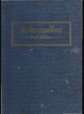 ประวัติวรรณคดีไทย สำหรับนักศึกษา book