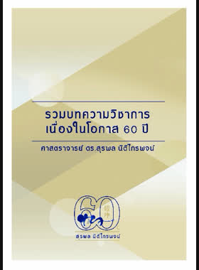 รวมบทความวิชาการเนื่องในโอกาส 60 ปี ศาสตราจารย์ ดร.สุรพล นิติไกรพจน์ book