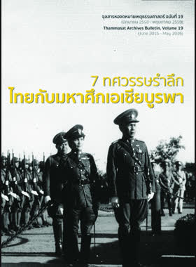 จุลสารหอจดหมายเหตุธรรมศาสตร์ ฉบับที่ 19 มิถุนายน 2558-พฤษภาคม 2559 book
