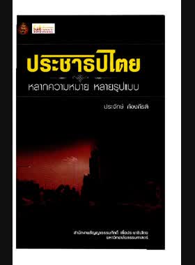 ประชาธิปไตย: หลากความหมาย หลายรูปแบบ book
