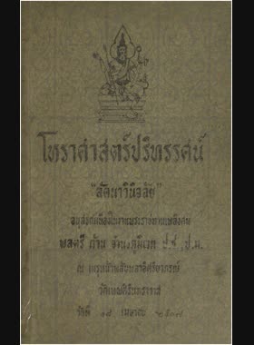 โหราศาสตร์ปริทรรศน์ ลัคนาวินิจฉัย book