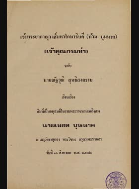 เจ้าพระยาภาณุวงศ์มหาโกษาธิบดี (ท้วม บุนนาค) (เจ้าคุณกรมท่า) book