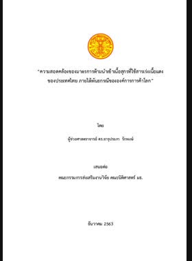 ความสอดคล้องของมาตรการห้ามนำเข้าเนื้อสุกรที่ใช้สารเร่งเนื้อแดงของประเทศไทย ภายใต้พันธกรณีขององค์การการค้าโลก book
