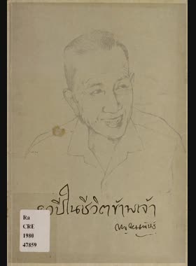 80 ปี ในชีวิตข้าพเจ้า book