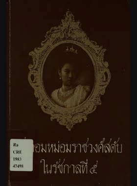 เจ้าจอมหม่อมราชวงศ์สดับในรัชกาลที่ 5 book