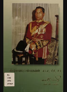 ที่ระลึกงานพระราชทานเพลิงศพ พลโทจวน วรรณรัตน์ ม.ว.ม., ป.ช. ท.จ. ณ เมรุวัดพระศรีมหาธาตุวรมหาวิหาร กรุงเทพฯ วันเสาร์ที่ 4 มิถุนายน 2537 book