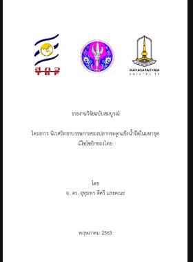 โครงการนิเวศวิทยาบรรพกาลของปลากระดูกแข็งน้ำจืดในมหายุคมีโซโซอิกของไทย: รายงานวิจัยฉบับสมบูรณ์ book