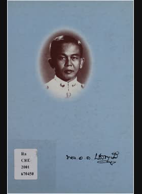 อนุสรณ์งานพระราชทานเพลิงศพ พลอากาศตรี บรรเทา ปุณศรี ป.ม., ท.ช. ณ ฌาปนสถานกองทัพอากาศ วัดพระศรีมหาธาตุวรมหาวิหาร เขตบางเขน กรุงเทพมหานคร วันอังคาร ที่ 25 กันยายน 2544 เวลา 17.00 น. book
