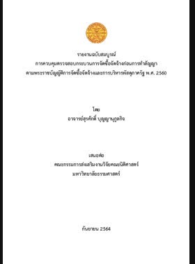 การควบคุมตรวจสอบกระบวนการจัดซื้อจัดจ้างก่อนการทาสัญญาตามพระราชบัญญัติการจัดซื้อจัดจ้างและการบริหารพัสดุภาครัฐ พ.ศ. 2560: รายงานฉบับสมบูรณ์ book