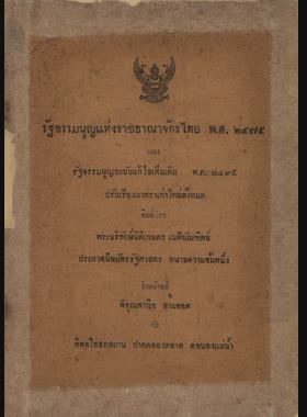 รัฐธรรมนูญแห่งราชอาณาจักรไทย พ.ศ. 2475 และรัฐธรรมนูญฉะบับแก้ไขเพิ่มเติม พ.ศ. 2495 ปรับเรียงมาตราเก่าใหม่ทั้งหมด book