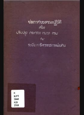 ประกาศของคณะปฏิวัติเรื่องปรับปรุง กระทรวง ทบวง กรม กับระเบียบบริหารราชการแผ่นดิน พร้อมด้วยพระราชบัญญัติและประกาศของคณะปฏิวัติ แก้ไขเพิ่มเติม book