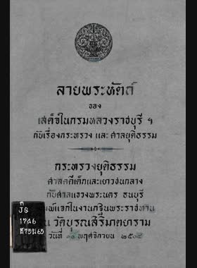 ลายพระหัตถ์ของเสด็จในกรมหลวงราชรีฯ กับเรื่องกระทรวงและศาลยุติธรรม book