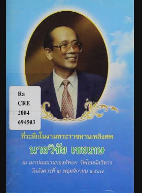 ที่ระลึกในงานพระราชทานเพลิงศพ นายวิชัย เชยเกษ ณ ฌาปนสถานกองทัพบก วัดโสมนัสวิหาร วันอังคาร ที่ 2 พฤศจิกายน 2547 book