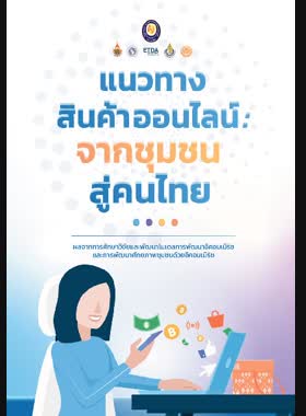 แนวทางสินค้าออนไลน์: จากชุมชนสู่คนไทย book