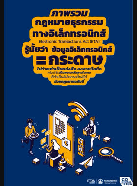 ภาพรวมกฎหมายธุรกรรมทางอิเล็กทรอนิกส์: รู้มั้ยว่าข้อมูลอิเล็กทรอนิกส์ = กระดาษ book