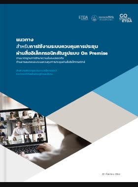 แนวทางสำหรับการให้บริการระบบควบคุมการประชุมผ่านสื่ออิเล็กทรอนิกส์ในรูปแบบ on premise: ตามมาตรฐานการรักษาความมั่นคงปลอดภัยด้านสารสนเทศของระบบควบคุมการประชุมผ่านสื่ออิเล็กทรอนิกส์ book