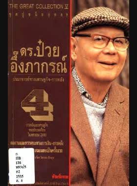 ดร. ป๋วย อึ๊งภากรณ์: ปรมาจารย์ทางเศรษฐกิจ-การคลัง: การคลังและเศรษฐกิจของประเทศไทยในทศวรรษ 2490 book