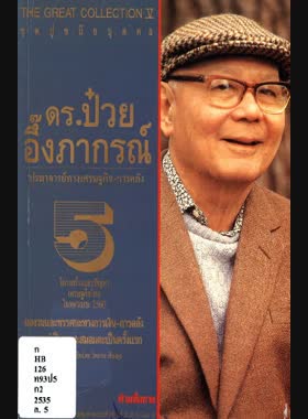 ดร. ป๋วย อึ๊งภากรณ์: ปรมาจารย์ทางเศรษฐกิจ-การคลัง: โครงสร้างและปัญหาเศรษฐกิจไทยในทศวรรษ 2500 book