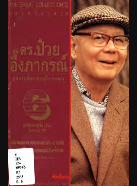 ดร. ป๋วย อึ๊งภากรณ์: ปรมาจารย์ทางเศรษฐกิจ-การคลัง: การพัฒนาเศรษฐกิจและสังคมในทศวรรษ 2500 book
