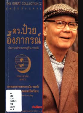 ดร. ป๋วย อึ๊งภากรณ์: ปรมาจารย์ทางเศรษฐกิจ-การคลัง: ทรรศนะทางการศึกษาและศาสนา book