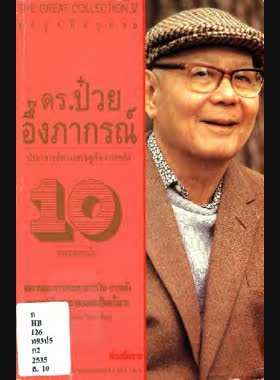 ดร. ป๋วย อึ๊งภากรณ์: ปรมาจารย์ทางเศรษฐกิจ-การคลัง: ทรรศนะทางการเมือง book