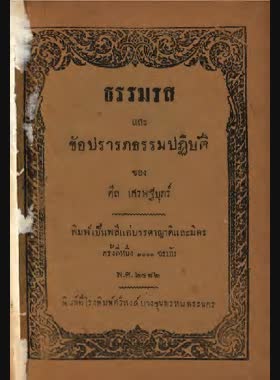ธรรมรสและข้อปรารภธรรมปฏิบัติ book