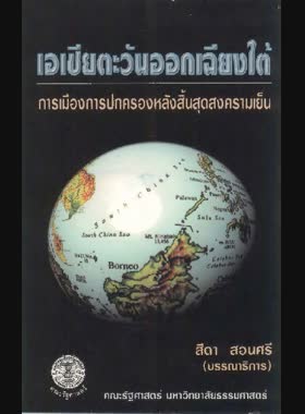 เอเชียตะวันออกเฉียงใต้: การเมืองการปกครองหลังสิ้นสุดสงครามเย็น book