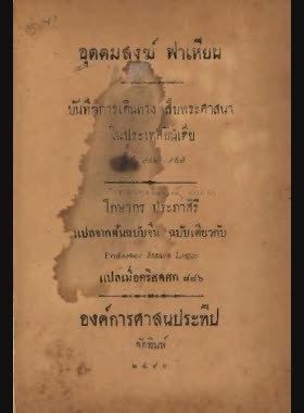 อุตตมสงฆ์ฟาเหียน: บันทึกการเดินทางสืบพระศาสนาในประเทศอินเดีย พ.ศ. 942-957 book