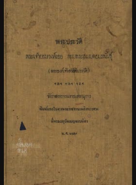 พระประวัติพระเจ้าบรมวงศ์เธอ กรมพระสมมตอมรพันธุ์ (พระองค์เจ้าสวัสดิประวัติ) book