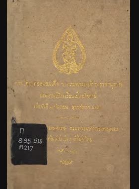 พระโอวาทของสมเด็จฯ กรมพระยาดำรงราชานุภาพ ประทานที่โรงเรียนเมืองปัตตานีเมื่อวันที่ 1 กันยายน พุทธศักราช 2472 book