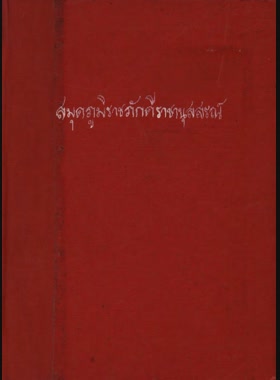 สมุดภูมิราชภักดีราชานุสสรณ์ในรัชกาลที่ 9 พ.ศ. 2497 book