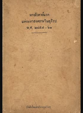 ประวัติศาสตร์ทหารว่าด้วยหกสัปดาห์แรกแห่งมหายุทธสงครามในยุโรป พ.ศ. 2457-61 book