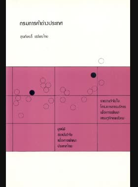 กรมการค้าต่างประเทศ book