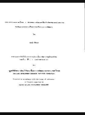 กระทรวงมหาดไทย: ลักษณะเด่นและข้อจำกัดของหน่วยงานระดับกระทรวงในการบริหารการพัฒนา book