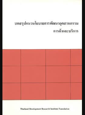 แนวนโยบายการพัฒนาอุตสาหกรรมการค้าและบริการ: บทสรุป book