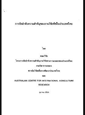 การจัดลำดับความสำคัญของงานวิจัยพืชในประเทศไทย book